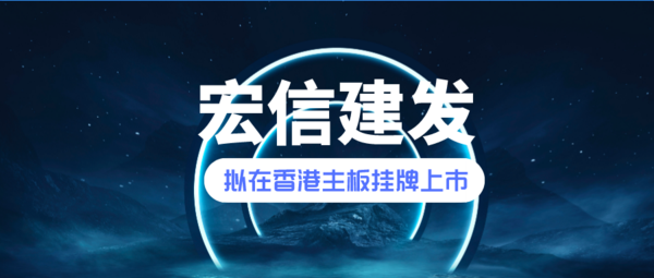 设备运营服务提供商宏信建发 通过港交所聆讯 - 全球上市资讯网